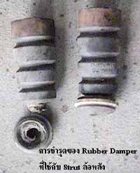 RubberDamper_Rear
